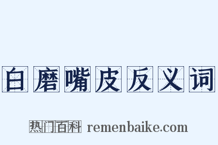 白磨嘴皮反义词是什么意思的图片